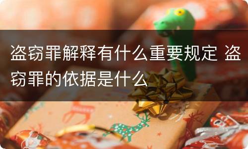 盗窃罪解释有什么重要规定 盗窃罪的依据是什么