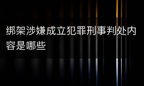 绑架涉嫌成立犯罪刑事判处内容是哪些