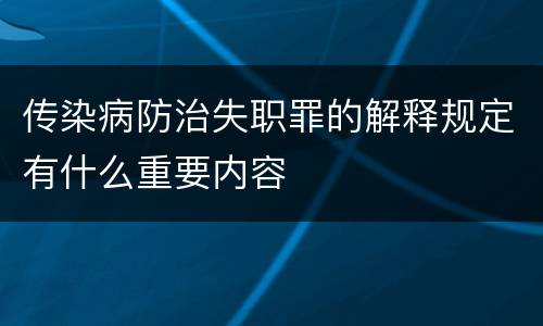 传染病防治失职罪的解释规定有什么重要内容