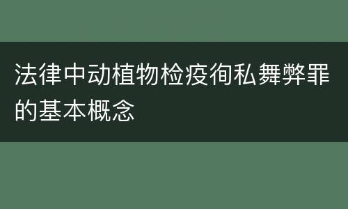 法律中动植物检疫徇私舞弊罪的基本概念