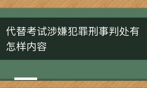 代替考试涉嫌犯罪刑事判处有怎样内容