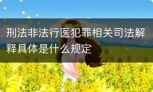 刑法非法行医犯罪相关司法解释具体是什么规定