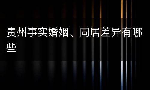 贵州事实婚姻、同居差异有哪些