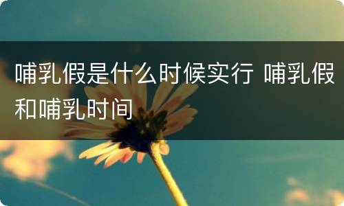 哺乳假是什么时候实行 哺乳假和哺乳时间