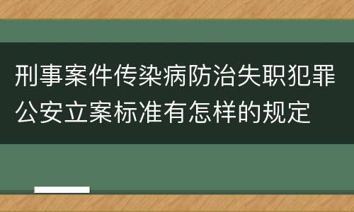 刑事案件传染病防治失职犯罪公安立案标准有怎样的规定