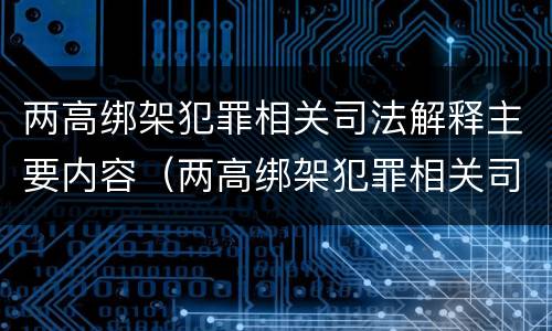 两高绑架犯罪相关司法解释主要内容（两高绑架犯罪相关司法解释主要内容是什么）