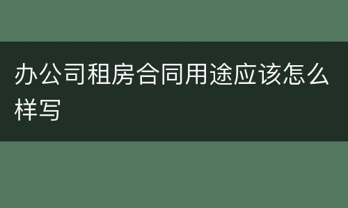 办公司租房合同用途应该怎么样写