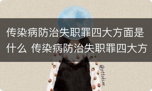 传染病防治失职罪四大方面是什么 传染病防治失职罪四大方面是什么