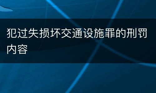 犯过失损坏交通设施罪的刑罚内容