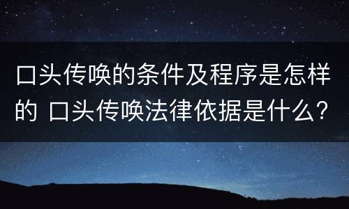 口头传唤的条件及程序是怎样的 口头传唤法律依据是什么?