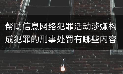 帮助信息网络犯罪活动涉嫌构成犯罪的刑事处罚有哪些内容