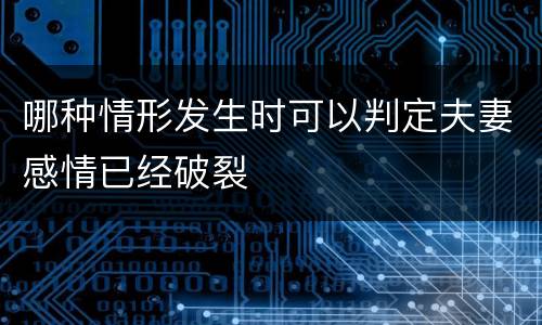 哪种情形发生时可以判定夫妻感情已经破裂