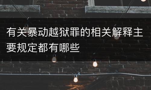 有关暴动越狱罪的相关解释主要规定都有哪些