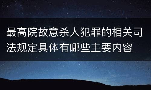 最高院故意杀人犯罪的相关司法规定具体有哪些主要内容