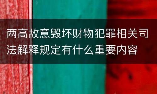 两高故意毁坏财物犯罪相关司法解释规定有什么重要内容