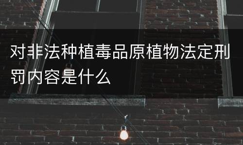对非法种植毒品原植物法定刑罚内容是什么