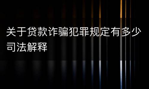关于贷款诈骗犯罪规定有多少司法解释