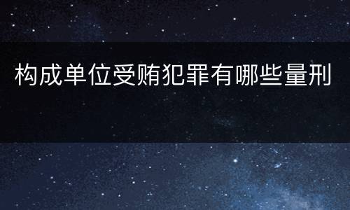 构成单位受贿犯罪有哪些量刑