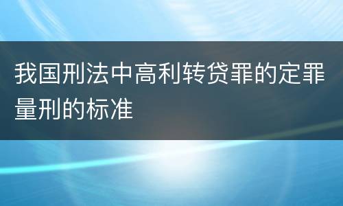 我国刑法中高利转贷罪的定罪量刑的标准