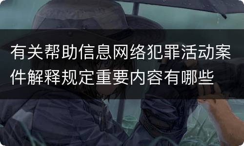 有关帮助信息网络犯罪活动案件解释规定重要内容有哪些
