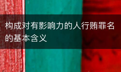 构成对有影响力的人行贿罪名的基本含义