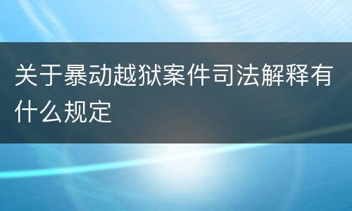 关于暴动越狱案件司法解释有什么规定