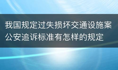 我国规定过失损坏交通设施案公安追诉标准有怎样的规定