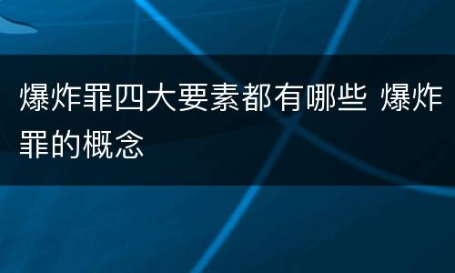 爆炸罪四大要素都有哪些 爆炸罪的概念