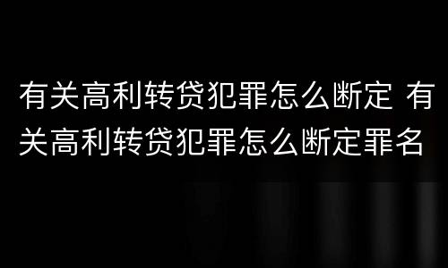 有关高利转贷犯罪怎么断定 有关高利转贷犯罪怎么断定罪名