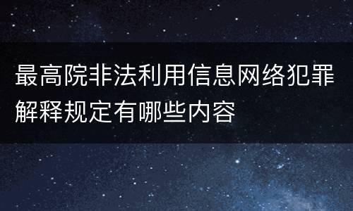 最高院非法利用信息网络犯罪解释规定有哪些内容