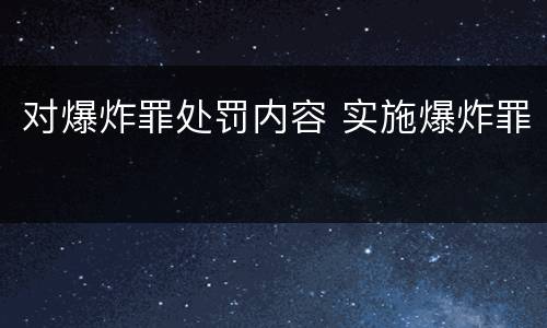 对爆炸罪处罚内容 实施爆炸罪