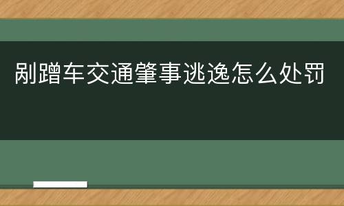 剐蹭车交通肇事逃逸怎么处罚