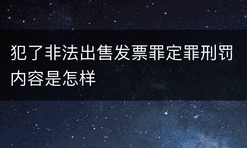 犯了非法出售发票罪定罪刑罚内容是怎样