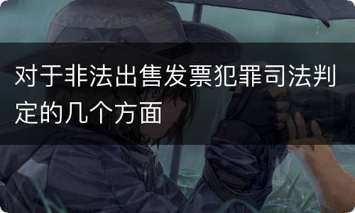 对于非法出售发票犯罪司法判定的几个方面