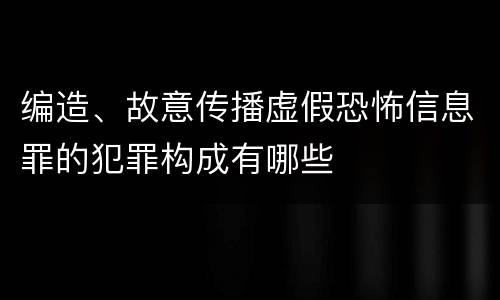 编造、故意传播虚假恐怖信息罪的犯罪构成有哪些