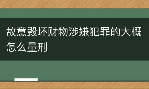 故意毁坏财物涉嫌犯罪的大概怎么量刑