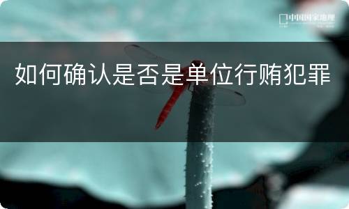如何确认是否是单位行贿犯罪