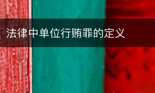 法律中单位行贿罪的定义