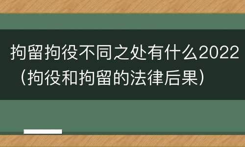 拘留拘役不同之处有什么2022（拘役和拘留的法律后果）