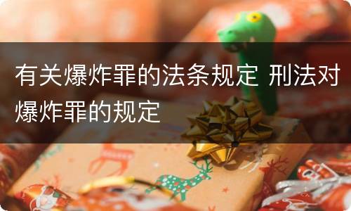 有关爆炸罪的法条规定 刑法对爆炸罪的规定