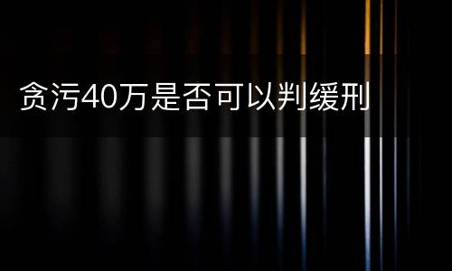 贪污40万是否可以判缓刑