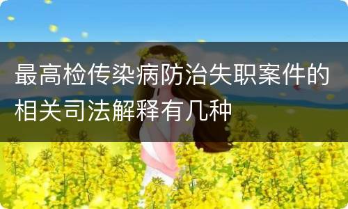 最高检传染病防治失职案件的相关司法解释有几种