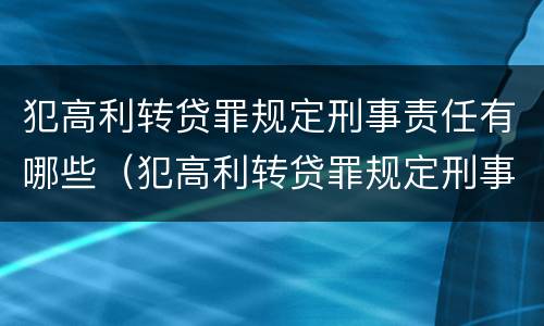犯高利转贷罪规定刑事责任有哪些（犯高利转贷罪规定刑事责任有哪些条款）