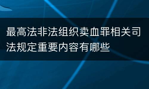 最高法非法组织卖血罪相关司法规定重要内容有哪些