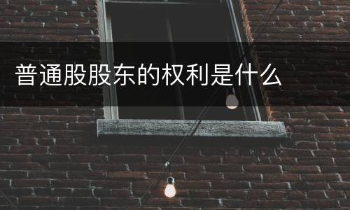 普通股股东的权利是什么