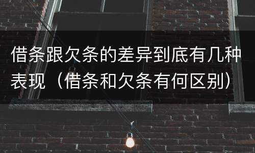 借条跟欠条的差异到底有几种表现（借条和欠条有何区别）