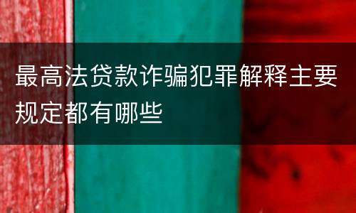 最高法贷款诈骗犯罪解释主要规定都有哪些