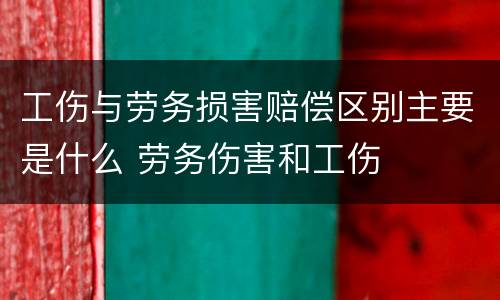 工伤与劳务损害赔偿区别主要是什么 劳务伤害和工伤