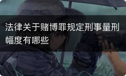 法律关于赌博罪规定刑事量刑幅度有哪些