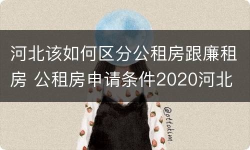 河北该如何区分公租房跟廉租房 公租房申请条件2020河北
